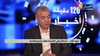 ولاية الجزائر توضح..ترميم القصبة بأيادي جزائرية وتسليم المشروع إلى الفرنسيين إشاعة