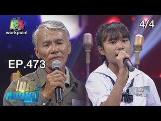 ไมค์หมดหนี้ EP.473 | 4/4 | น้องกุ๊กกิ๊กเด็กรักดีสู้ชีวิตเพื่อแม่ | 25 ธ.ค. 61