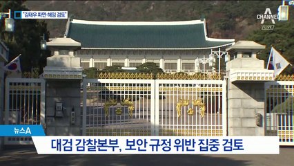 대검 감찰본부, ‘김태우 파면’ 검토…중징계 할 듯