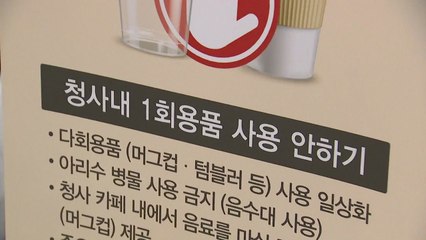[서울] 서울시 청사 일회용 컵 반입 금지 / YTN