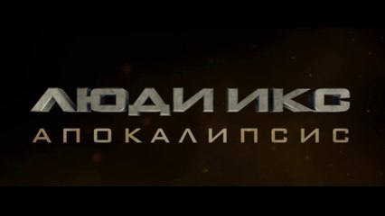 Люди Икс Апокалипсис (2016) трейлер - Русский - RUSSIA
