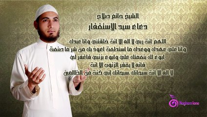 EL SHEIKH HATEM SALAH - Sayed el Est3'far 2 _ الشخ حاتم صلاح - دعاء سيد الاستغفار