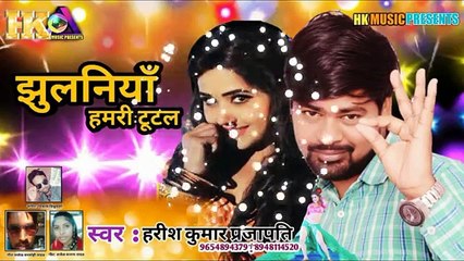 Jhulnia Hamri Tutal (Full song)Harish kumar I Latest 2018 Biggest Bhojpuri Songs I Hk Music