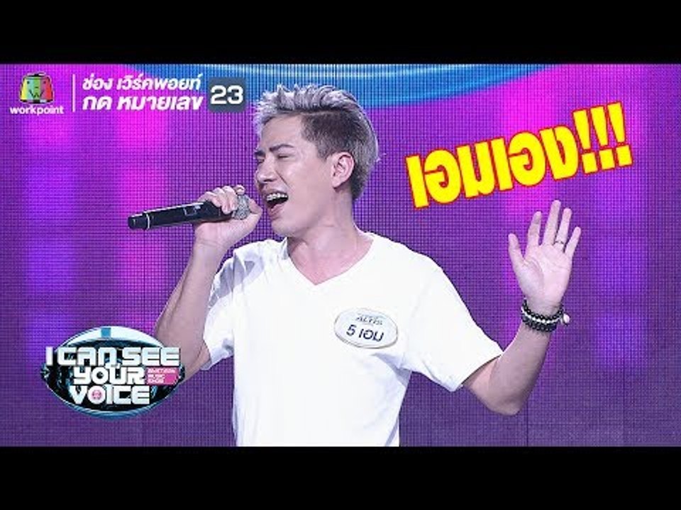 ขอบฟ้าแบบสุดจัดฉบับ เอม ตามใจตุ้ด ! | I Can See Your Voice -TH