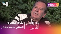 لقاء حصري مع المنتج محمد مختار للحديث عن تعاونه مع الفنانة نادية الجندي في فيلم جديد
