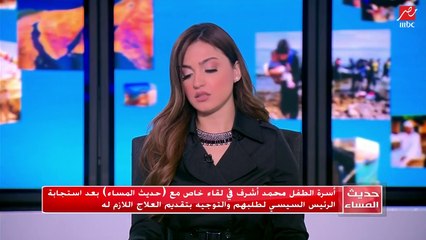 #حديث_المساء | قريب الطالب محمد أشرف يكشف ما حدث للطفل بعد نقله للمستشفى بعد انهيار جدار مدرسته عليه