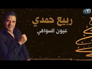 ربيع حمدي العيون السواهي Live / Rabe3 Hamdi