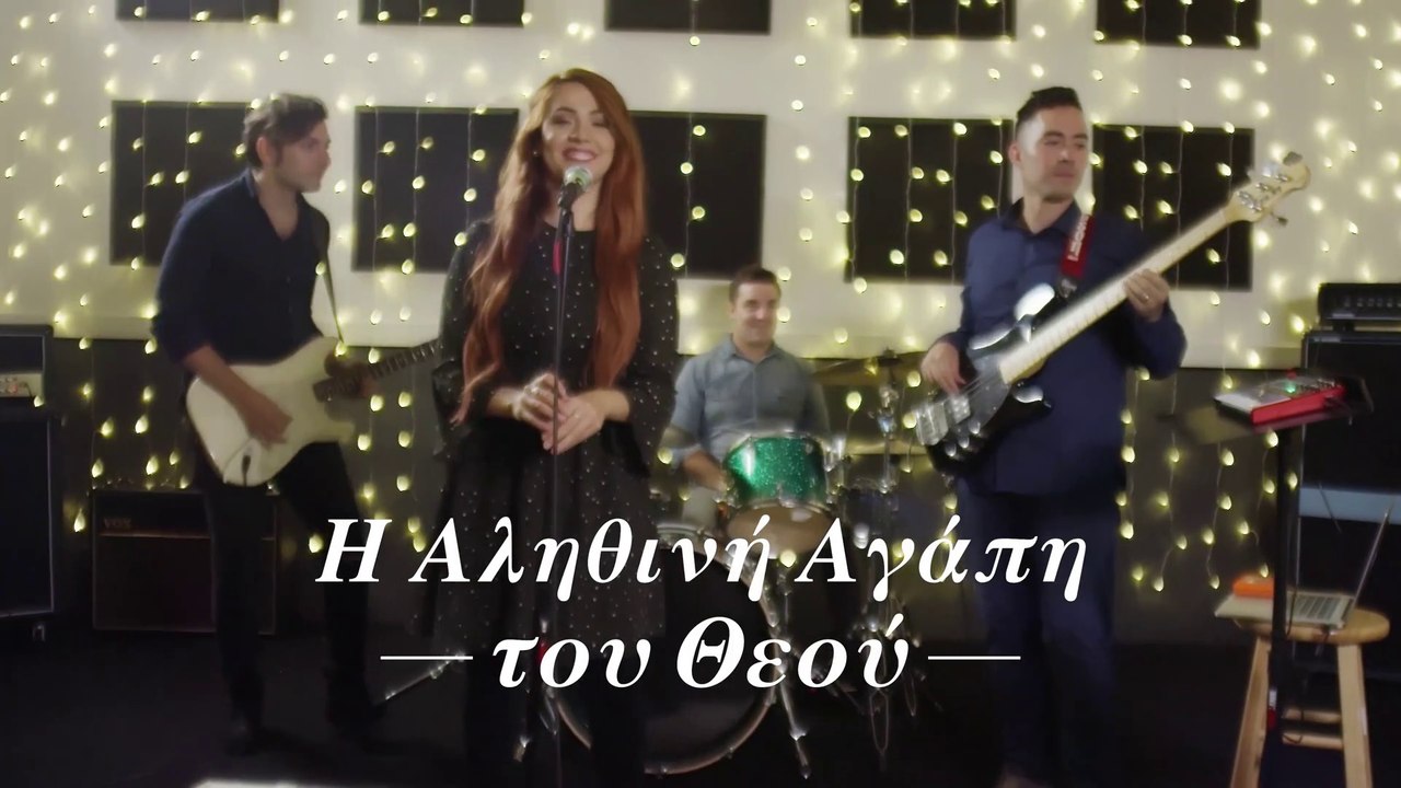 Ο Θεός είναι Μεγάλος | Δόξα τω θεώ | "Η Αληθινή Αγάπη του Θεού" | Χαιρετήστε τον Κύριο