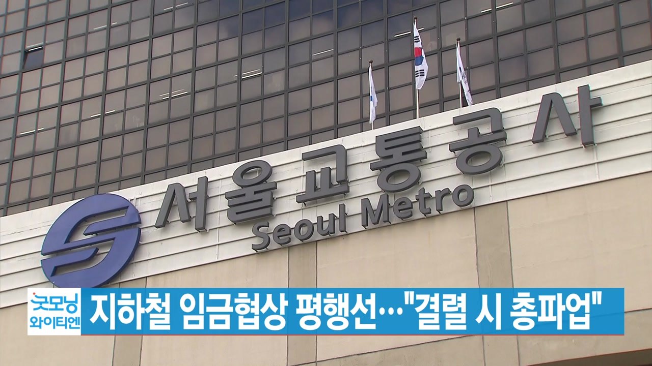 [YTN 실시간뉴스] 지하철 임금협상 평행선..."결렬 시 총파업" / YTN