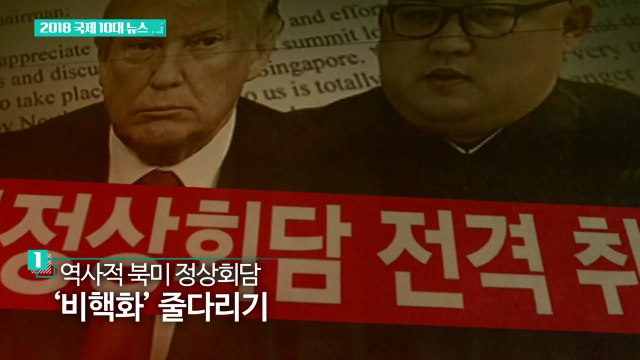 [영상] 2018 국제 10대 뉴스 / YTN