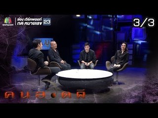 คนอวดผี  | ผีตามอาฆาต | 26 ธ.ค. 61 [3/3]
