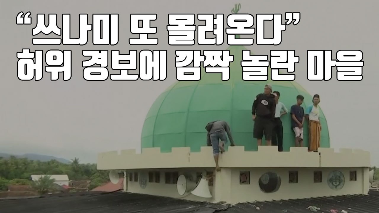 [자막뉴스] "쓰나미 또 몰려온다" 허위 경보에 깜짝 놀란 마을 / YTN