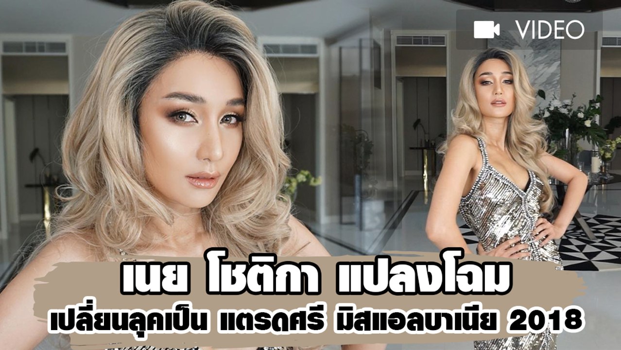 เนย โชติกา แปลงโฉมเปลี่ยนลุคเป็น แตรดศรี มิสแอลบาเนีย 2018