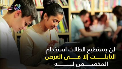 شاهد في دقيقة.. للطلاب.. نصائح لاستخدام التابلت المدرسي بشكل صحيح