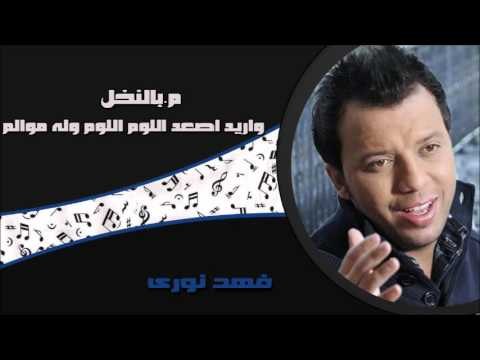 فهد نورى - م بالنخل | اريد اصعد اللوم اللوم وله موالم | اغاني عراقي