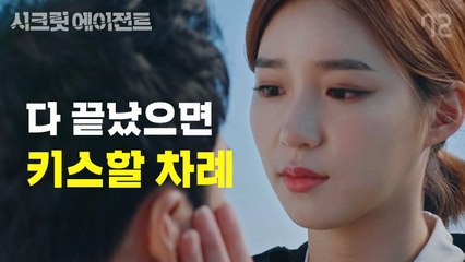 [시크릿 에이전트 EP12] 얘들아;; 이제 키스 좀 하자;;