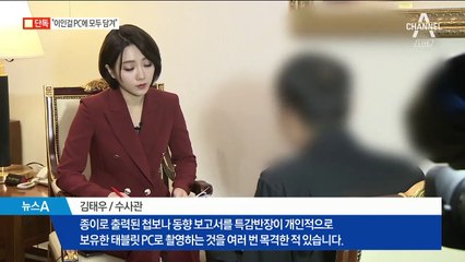 [단독]김태우 “이인걸 태블릿PC로 보고서 촬영”