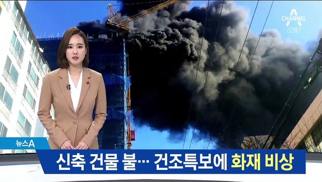 신축 건물 공사현장서 불…건조특보에 화재 비상
