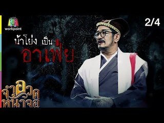 จำอวดหน้าจอ | ผีกัด ฟัด อลหม่าน | 30 ธ.ค. 61 [2/4]