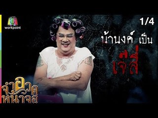 จำอวดหน้าจอ | ผีกัด ฟัด อลหม่าน | 30 ธ.ค. 61 [1/4]