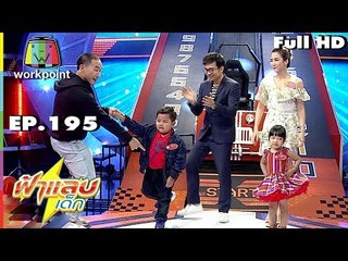 ฟ้าแลบเด็ก | น้องตัวหนอน, น้องไตตั้น | 30 ธ.ค. 61 Full HD