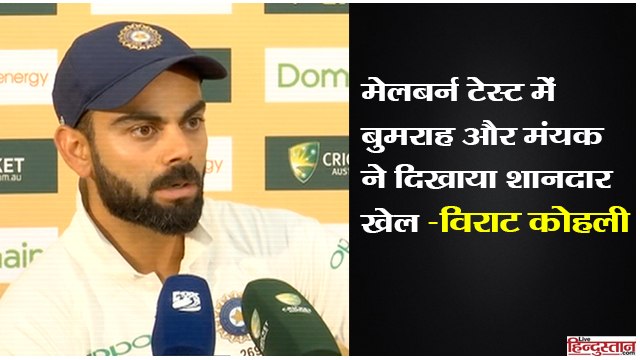 India vs Australia 3rd Test Indian skipper Virat Kohli give credits to Mayank Agarwal and Jasprit Bumrah for India’s victory