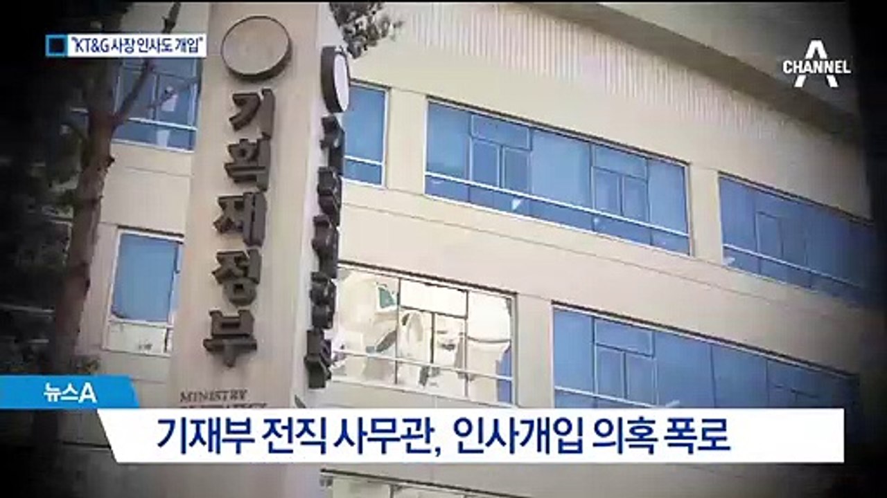 기재부 전 사무관 “靑 지시로 KT&G 사장 교체 시도”
