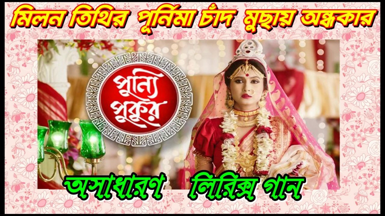 আজ মিলন তিথির পূর্ণিমা চাঁদ অসাধারণ লিরিক্স গান By Star Jalsa (Slow Motion)