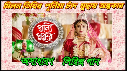 আজ মিলন তিথির পূর্ণিমা চাঁদ অসাধারণ লিরিক্স গান By Star Jalsa (Slow Motion)