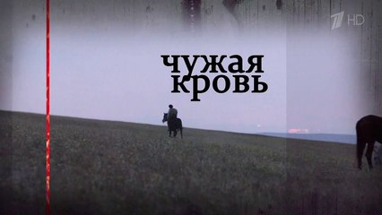 Чужая кровь - 19 серия (2018) HD мелодрама смотреть онлайн