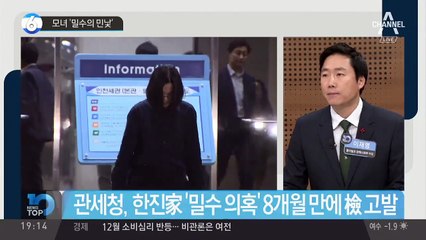 한진家 세 모녀 ‘밀수의 민낯’