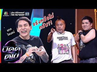 ความลับถูกเปิดโปง เมื่อป๋องจับมือแจ็ค ล้วงความลับแทค | บัดดี้ตีไข่