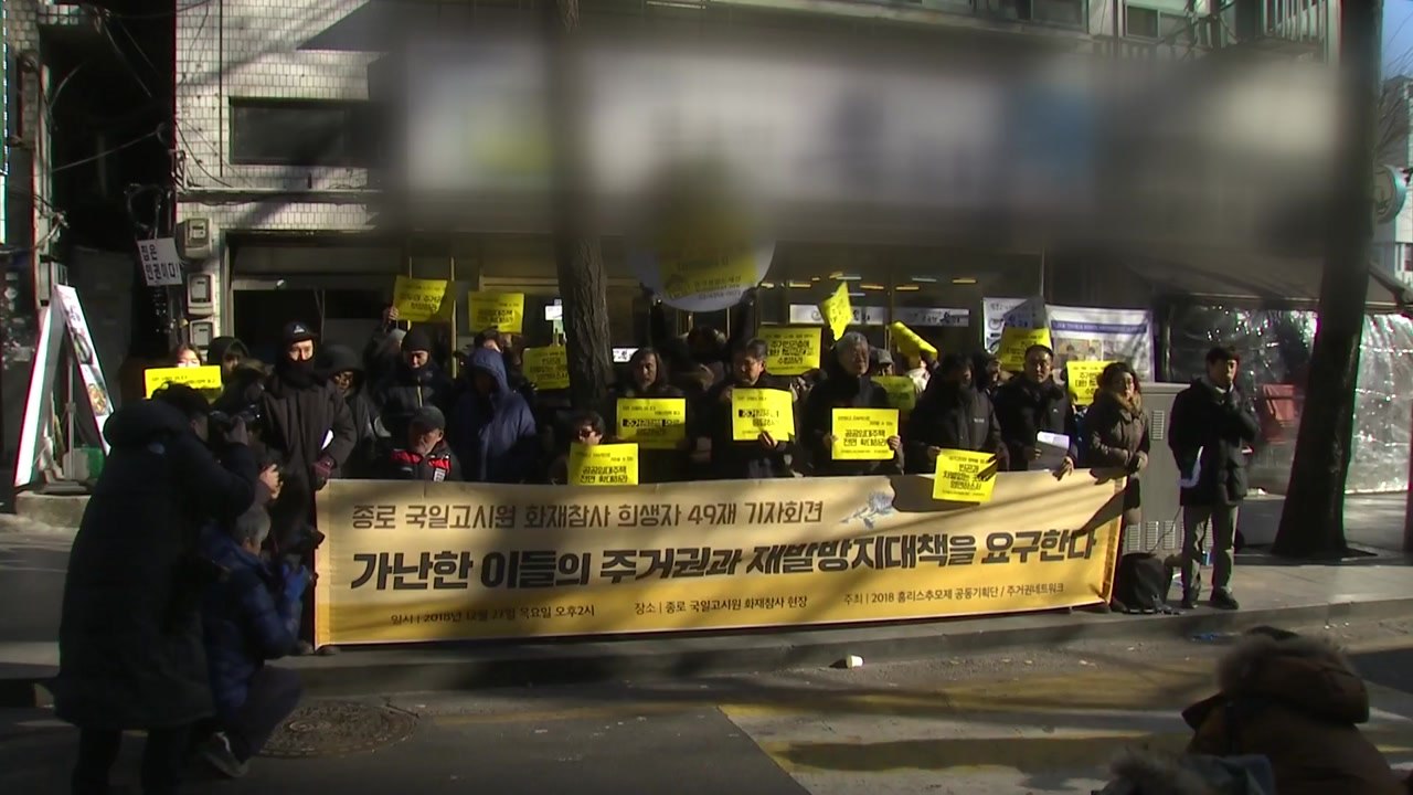 종로 고시원 참사 49재..."재발 방지 촉구" / YTN