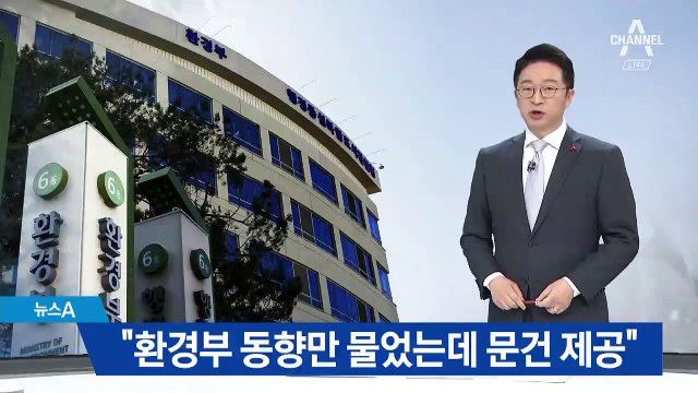 180도 바뀐 환경부 해명…“환경부 동향만 물었는데 문건 제공”
