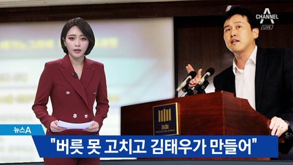 “김태우 버릇 못 고치고 스스로 블랙리스트 만든 것”