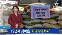 “키다리 아저씨 또 오셨네”…이름없는 천사들의 선행