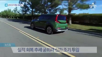 커지고 세련된 ‘신차’ 조기투입으로 위기탈출 시동