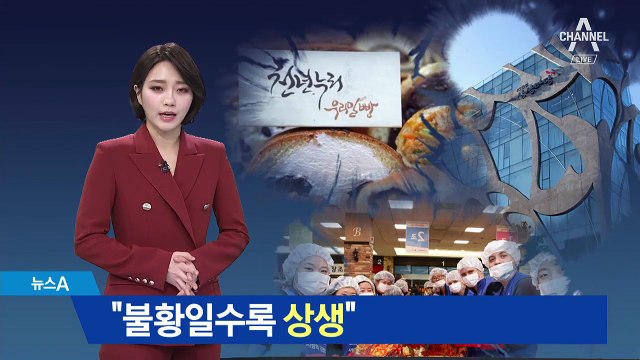 착한 소비 열풍…불황 속 확산하는 기업 상생 문화