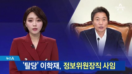 ‘한국당 입당’ 이학재 의원, 국회 정보위원장직 사임