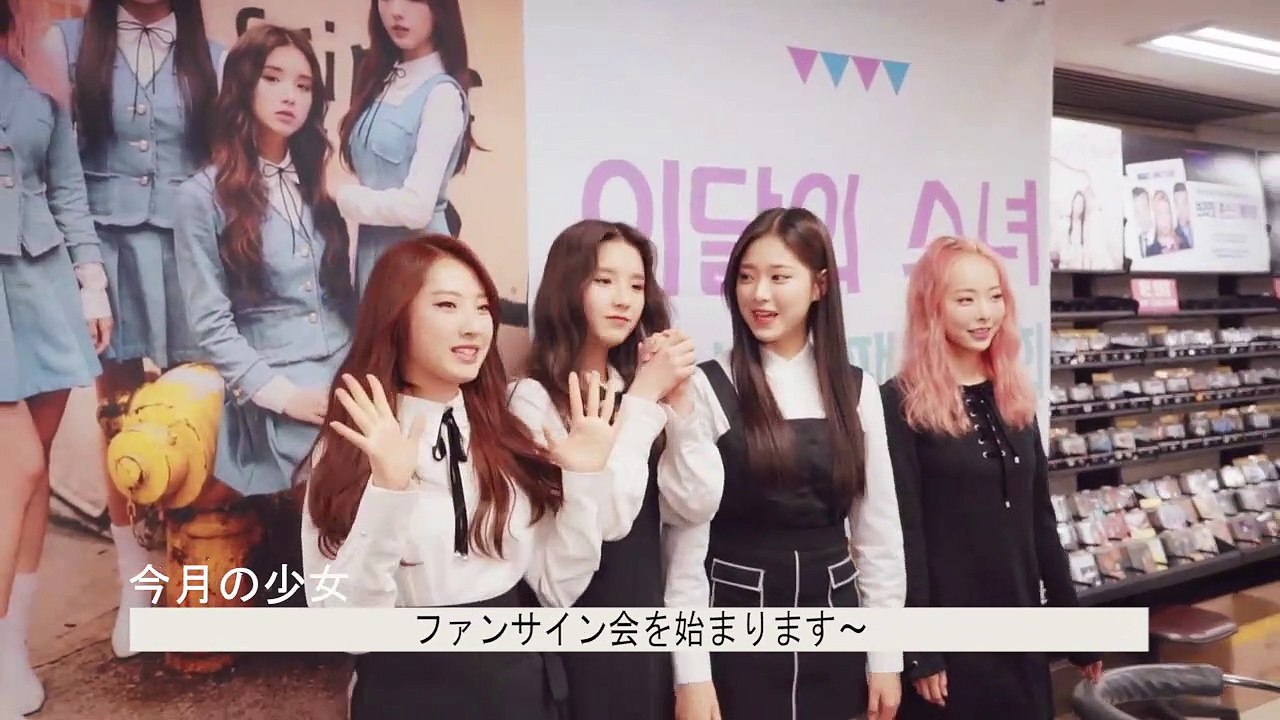 「映像」今月の少女 1/3 (LOOΠΔ 1/3) 1st Fan Event　日本語字幕