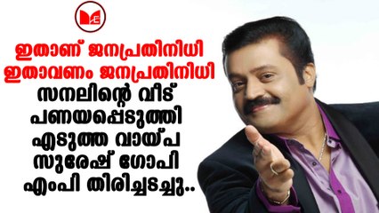 Suresh gopi |സനലിന്റെ കുടുംബത്തിന് മൂന്നു ലക്ഷം രൂപയുടെ ചെക്ക് കൈമാറി സുരേഷ് ഗോപി എംപി