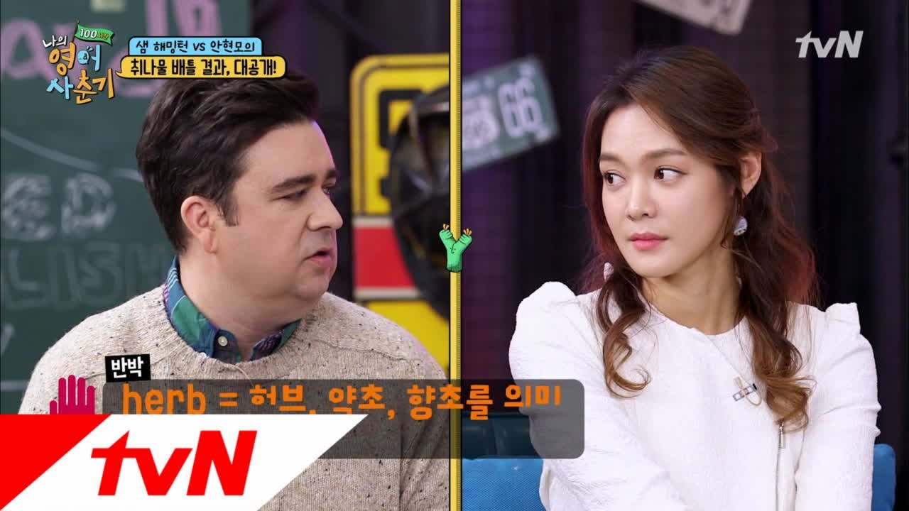 갑자기 시작된 영어 썰전? 취나물... 대체 영어로...?