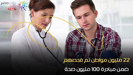 فيديوجراف.. 2018 عام المبادرات الصحية الناجحة