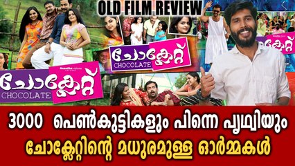 പൃഥ്വിരാജിന്റെ ചോക്ലേറ്റ് ചിത്രം | Old Movie Review | filmibeat Malayalam