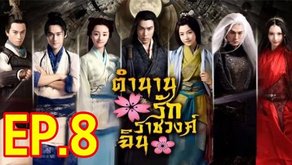 ตำนานรักราชวงศ์ฉิน ตอนที่.8 วันที่ 27 ธันวาคม 2561