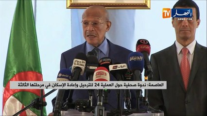 العاصمة/ ندوة صحفية حول العملية 24 للترحيل وإعادة الإسكان في مرحلتها الثالثة