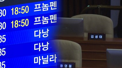 [단독] 한국당 일부, 본회의 불참하고 '다낭' 출장 논란 / YTN