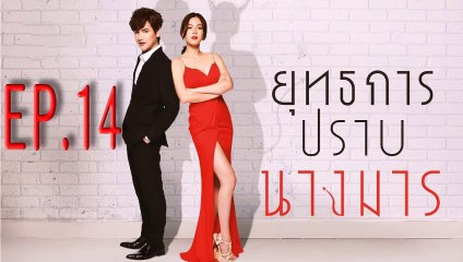 ยุทธการปราบนางมาร ตอนที่.14 ย้อนหลัง วันที่ 27 ธันวาคม 2561 ล่าสุด