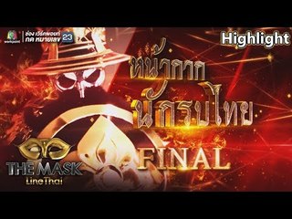 หน้ากากนักรบไทย | EP.10 | THE MASK LINE THAI