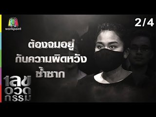 เลขอวดกรรม | บิลลี่ โอแกน | 27 ธ.ค. 61 [2/4]